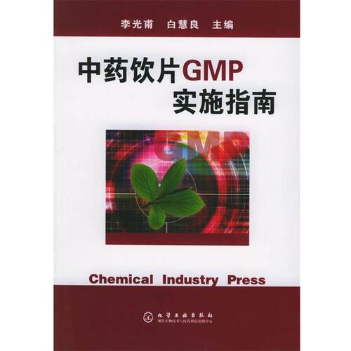 【正版书】 中药饮片GMP实施指南 李光甫,白慧良 主编 化学工业出版社