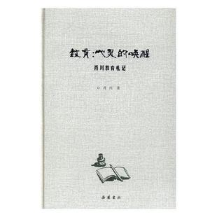 正版 肖川教育札记 教育 唤醒 肖川 心灵