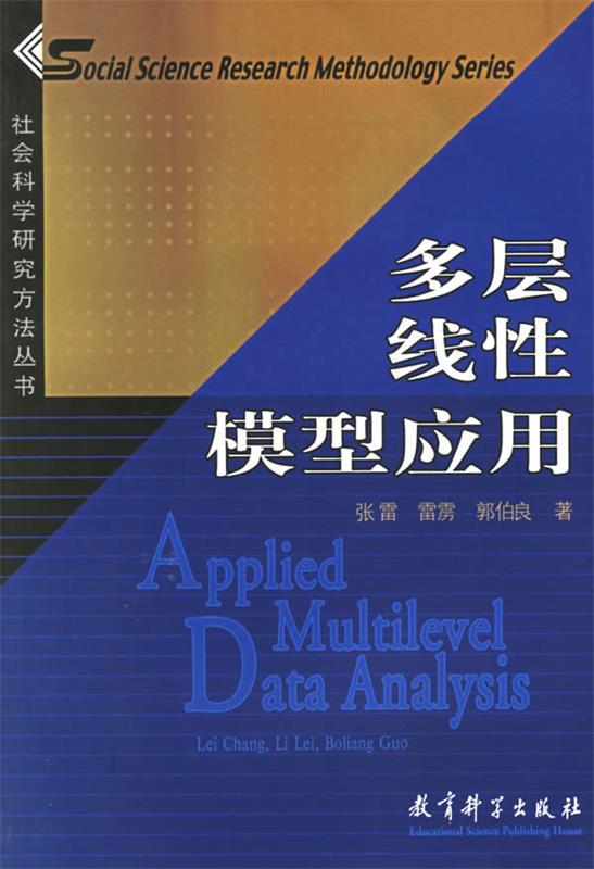 【正版】多层线性模型应用-社会科学研究方法丛书 张雷；雷雳；郭伯良