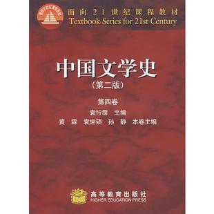 中国文学史  第二版 第四卷  袁行霈主编 高等教育出版社 正版
