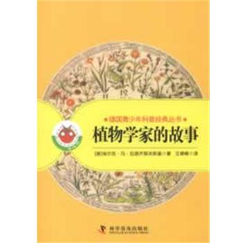 【正版】德青少年科普经典丛书 植物学家的故事 [德]埃尔克·冯·拉