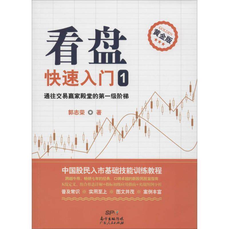 【正版书】 看盘入门1 郭志荣 广东人民出版社