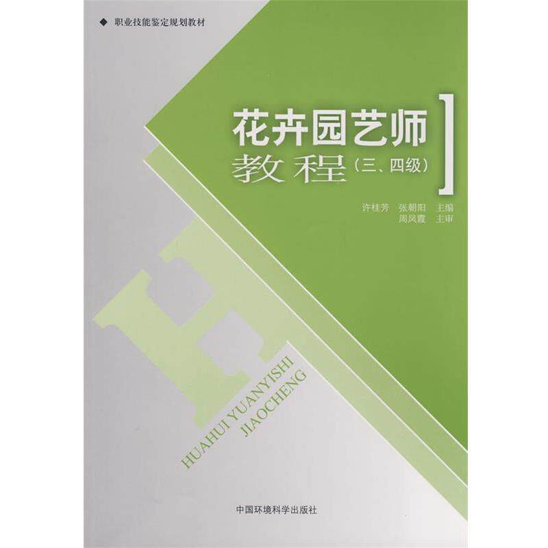 【正版书】 花卉园艺师 教程 许桂芳,张朝阳　主编 中国环境出版社
