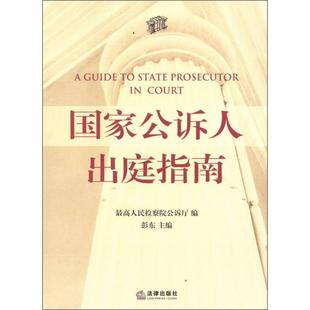 国家公诉人出庭指南 正版
