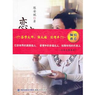 【正版书】 恋恋红茶 陈安妮 著 福建人民出版社