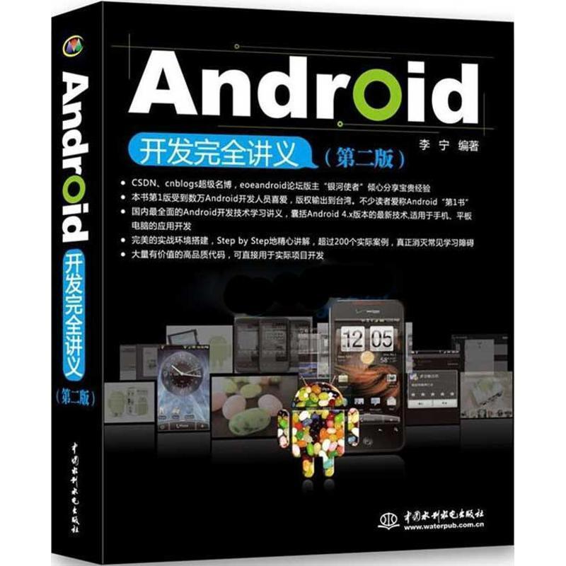 【正版】Android开发完全讲义（第2版） 李宁