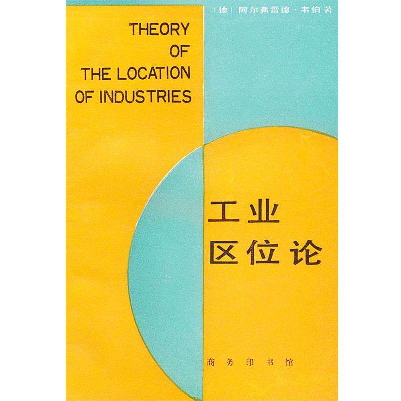 【正版书】 工业区位论 (德）阿尔弗雷德·韦伯 著,李刚剑,陈志人,张英保 译 商务印书馆