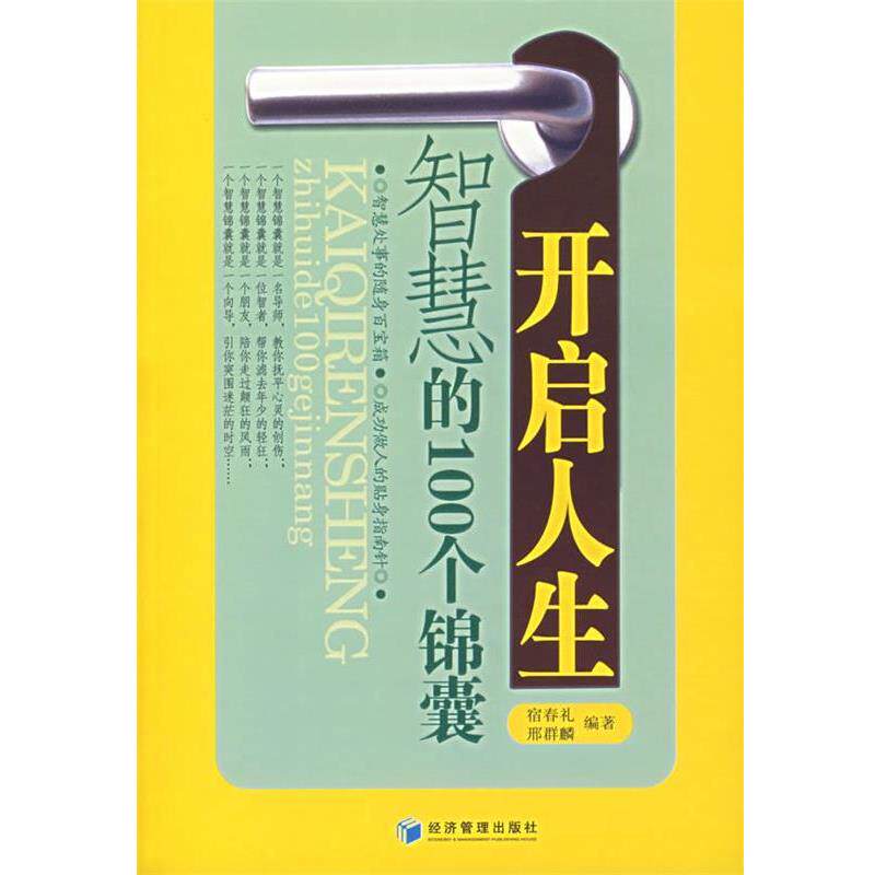 【正版书】 开启人生智慧的100个锦囊 宿春礼,邢群麟 编著 经济管理出版社