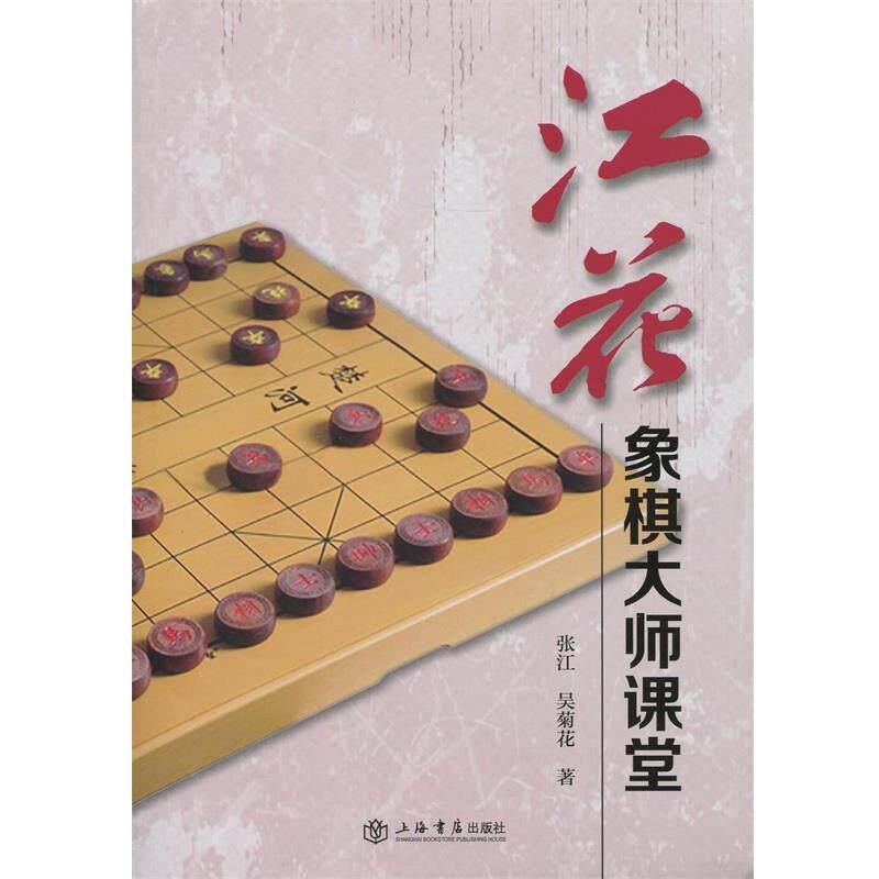 【正版书】 江花象棋大师课堂 张江,吴菊花 著 上海书店出版社