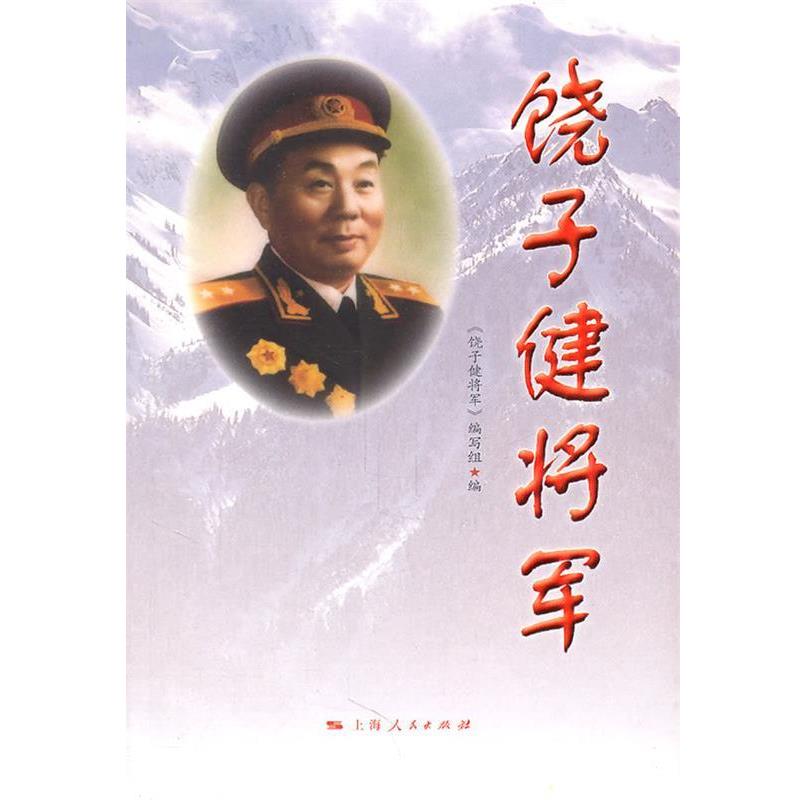 【正版】饶子健将军 饶子健