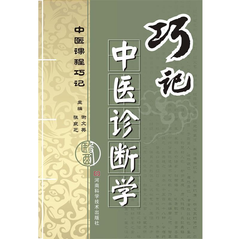 【正版书】 巧记中医诊断学 谢文英,张良芝　著 河南科学技术出版社