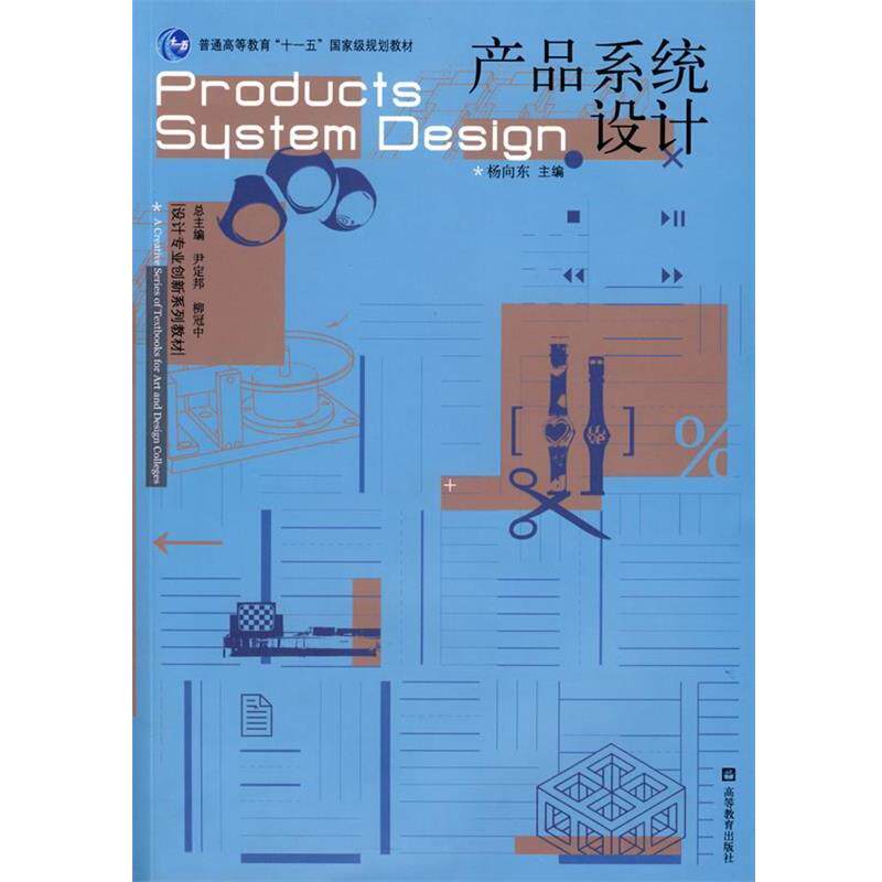 【正版书】 产品系统设计 杨向东 主编 高等教育出版社