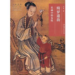 【正版书】 绮罗遗韵：名画中的女性 郑艳　著 文化艺术出版社