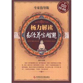 【正版书】 科技文献:杨力解读易经养生智慧 杨力主编 科技文献出版社