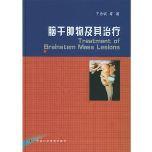 【正版】脑干肿物及其治疗 王忠诚
