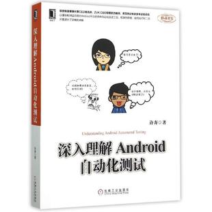 深入理解Android自动化测试 正版 许奔