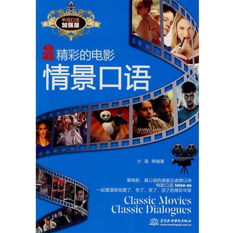 【正版书】 精彩的电影情景口语 计曼　等编著 水利水电出版社