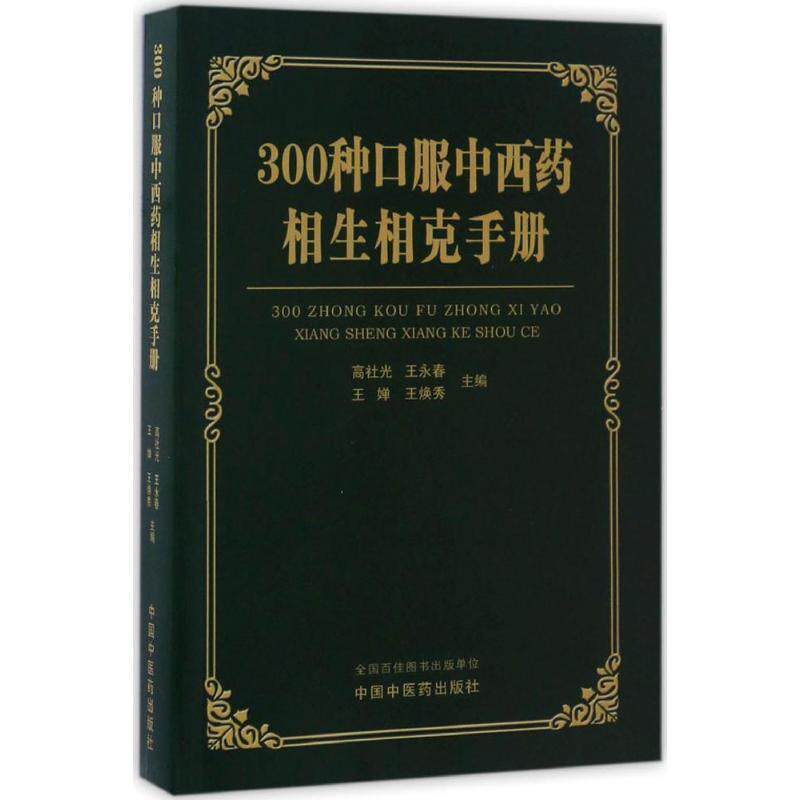 【正版书】 300种口服中西药的相生相克手册 王永春,高社光,王婵 等 编 中国中医药出版社