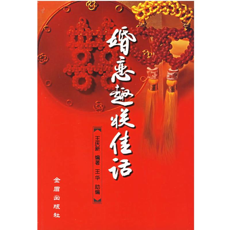 【正版】婚恋趣联佳话 王庆新