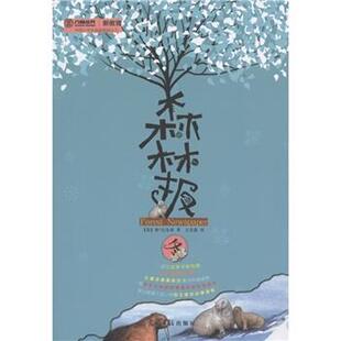 【正版书】 六角丛书:森林报 冬 [苏] 维·比安基 著,文若愚 译 光明日报出版社