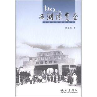【正版书】 西湖文化博览丛书:1929年的西湖博览会 赵福莲 杭州出版社