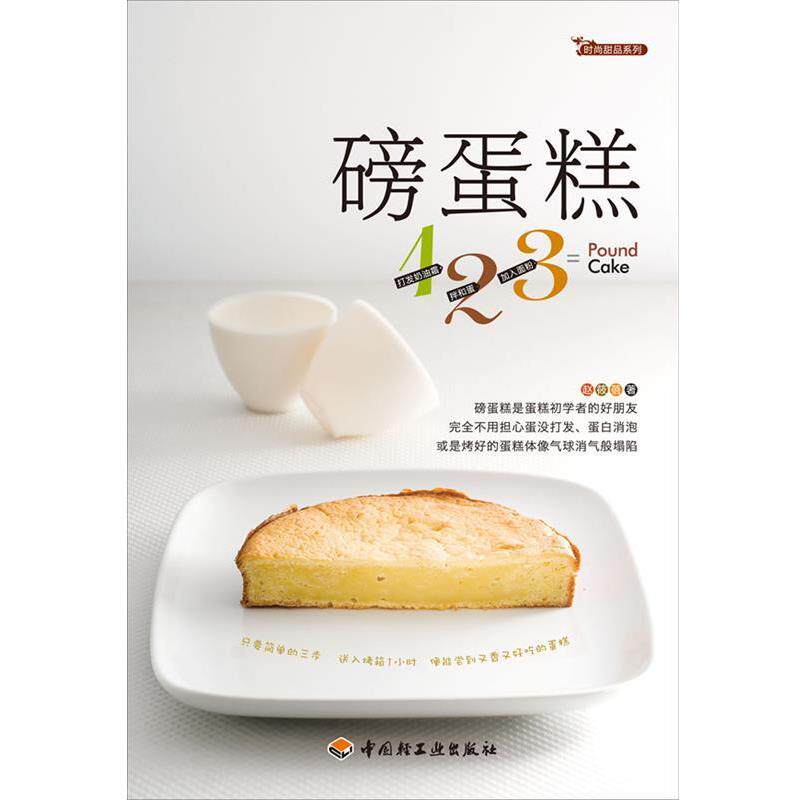 【正版书】 磅蛋糕123-时尚甜品系列 赵筱蓓 著 中国轻工业出版社