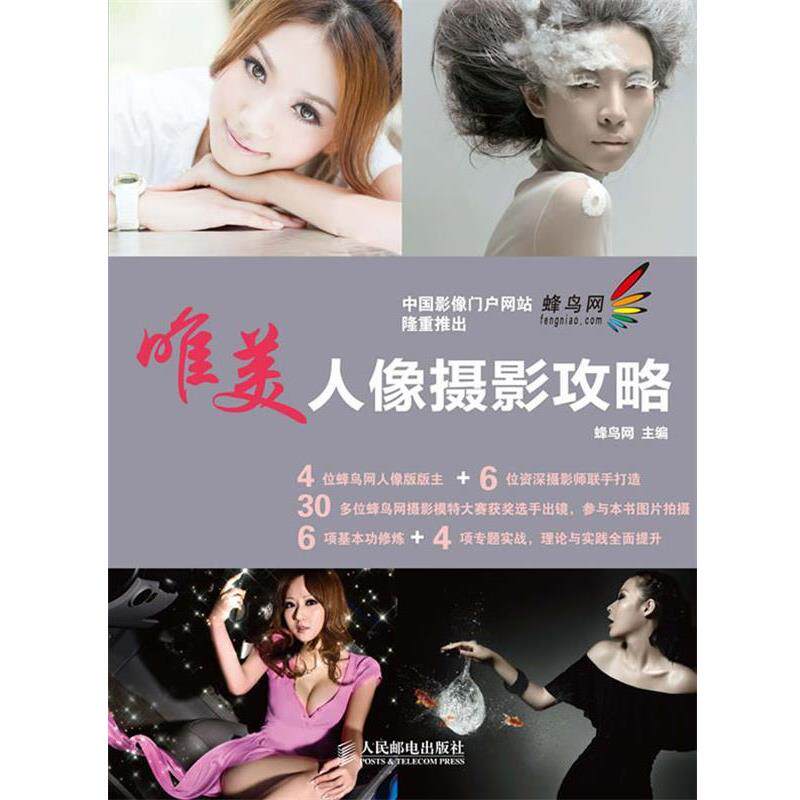 【正版书】 唯美人像摄影攻略 蜂鸟网 主编 人民邮电出版社