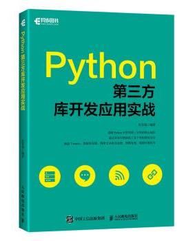 【正版】Python第三方库开发应用实战 张有菊