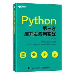 【正版】Python第三方库开发应用实战 张有菊