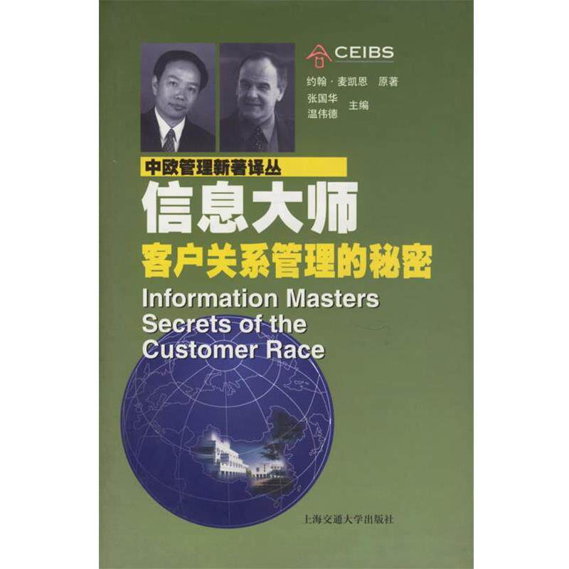 【正版书】 信息大师:客户关系管理的秘密 麦凯恩(John Mck-ean) 著,姚志明,史莹如 译 上海交通大学出版社