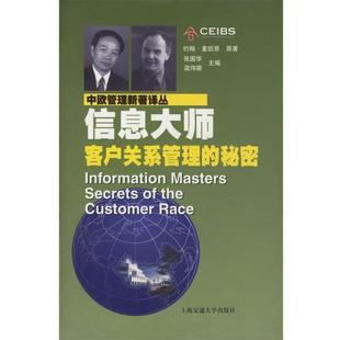 【正版书】 信息大师:客户关系管理的秘密 麦凯恩(John Mck-ean) 著,姚志明,史莹如 译 上海交通大学出版社