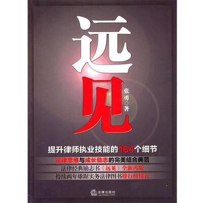 【正版书】 远见:提升律师执业技能的164个细节 张勇　著 法律出版社