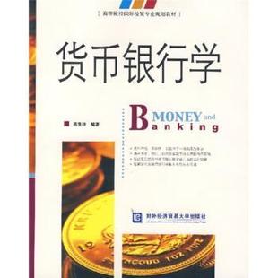 【正版】货币银行学 蒋先玲