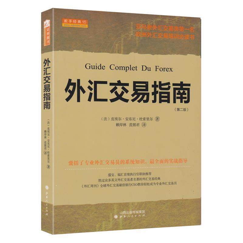【正版】外汇交易指南 Guide Complet du Forex  [法]皮埃尔·安东尼