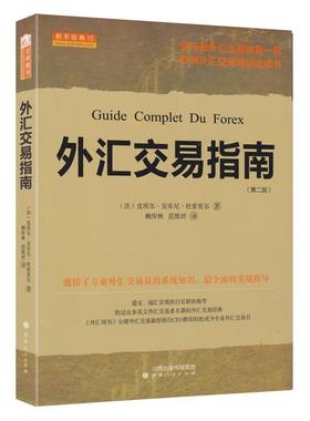 【正版】外汇交易指南 Guide Complet du Forex  [法]皮埃尔·安东尼