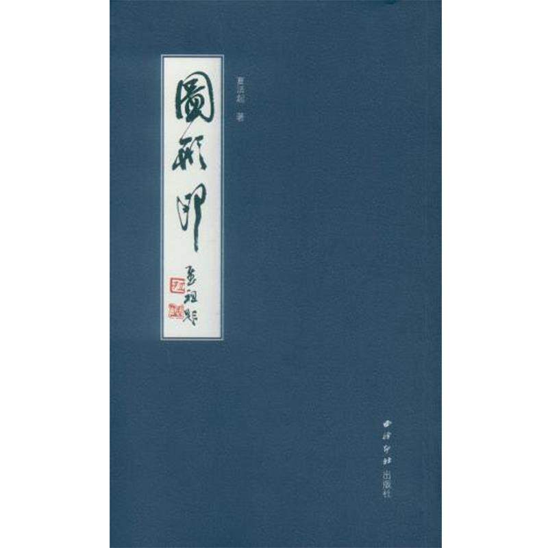 【正版书】 图形印 夏法起 西泠出版社