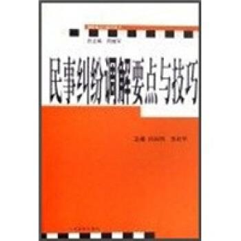 【正版】民事纠纷调解要点与技巧 孙国明、鲁桂华