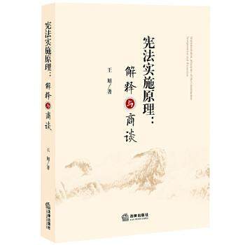 【正版】宪法实施原理 解释与商谈 王旭