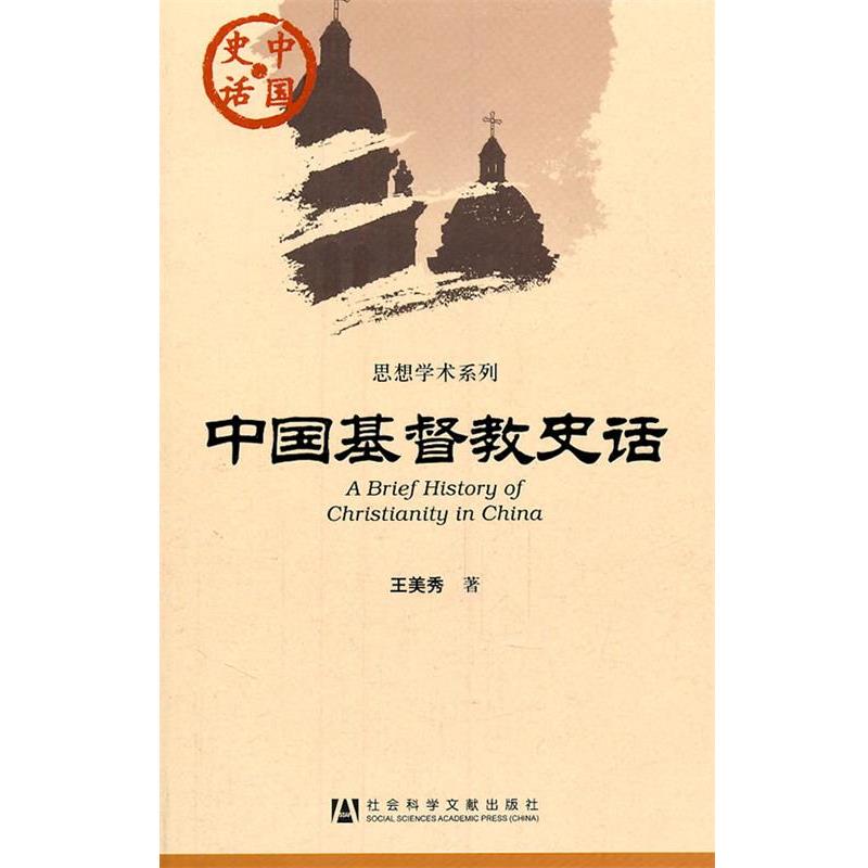 【正版】中国史话 中国基督教史话 王美秀