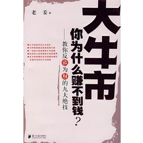 【正版书】 大牛市你为什么赚不到钱？—教你反败为胜的九大绝技 老姜 著 广东南方日报出版社