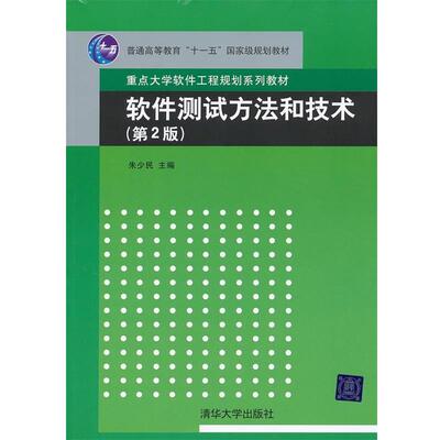 【正版】软件测试方法和技术(第二版) 朱少民 97873022258 朱少民