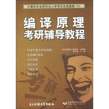 【正版】计算机专业研究生入学考试全真题解4 编译原理考研辅导教程 郝文化