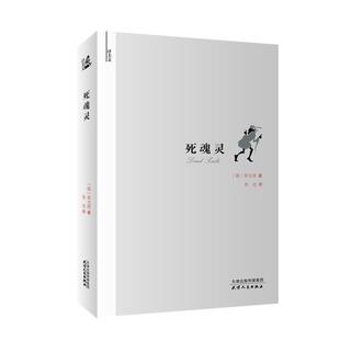 【正版】死魂灵 译美文 []果戈理 鲁迅