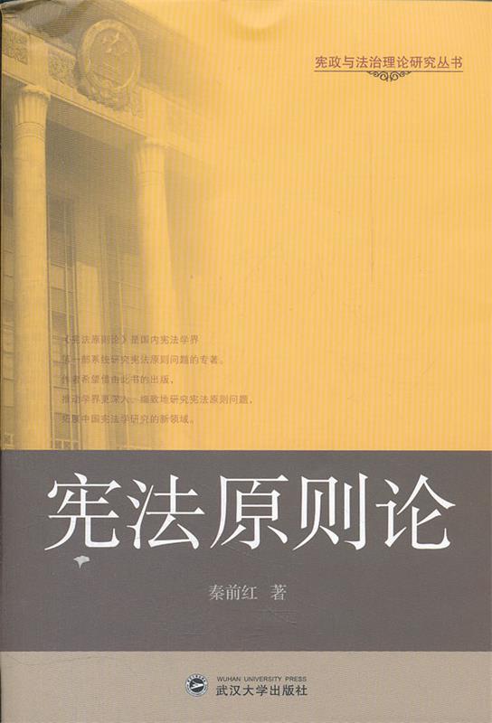【正版书】宪政与法治理论研究丛书-宪法原则论 秦前红