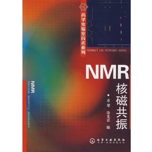 【正版书】 药学实验室技术系列--NMR核磁共振 乔梁,涂光忠　编 化学工业出版社