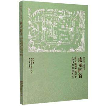 【正版】南龙回首 海盐澉浦古镇历史文化的前世今生海盐史志文化丛书 不详