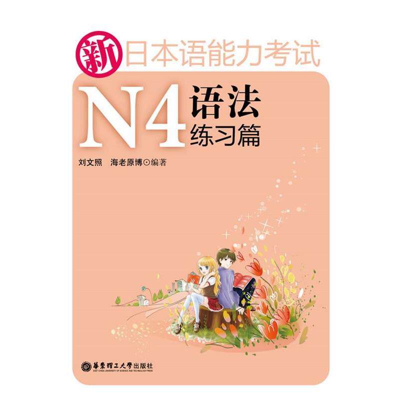【正版书】 新日本语能力考试N4语法练习篇 刘文照,海老原博 著 华东理工大学出版社