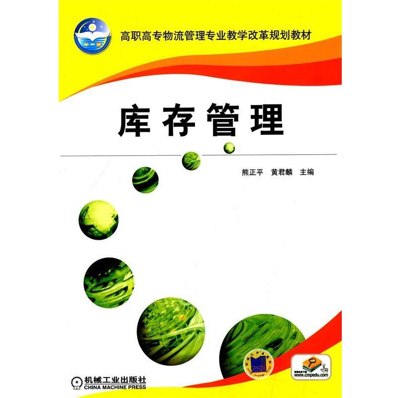 【正版书】 高职高专物流管理专业教学改革规划教材:库存管理 熊正平, 黄君麟 机械工业出版社