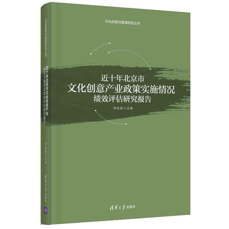 【正版书】 近十年北京市文化创意产业政策实施情况绩效评估研究报告 祁述裕 清华大学出版社