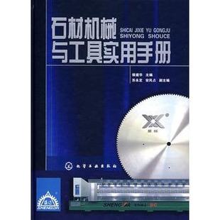 【正版】石材机械与工具实用手册 侯建华